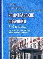 Родительские собрания. 8-9 классы