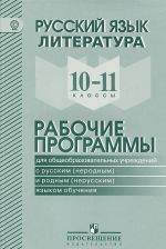 Русский язык. Литература. 10-11 классы