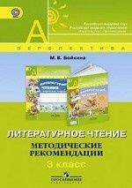 Литературное чтение. 3 класс. Методические рекомендации