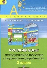 Russkij jazyk. 2 klass. Metodicheskoe posobie s pourochnymi razrabotkami