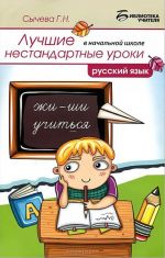 Russkij jazyk. Luchshie nestandartnye uroki v nachalnoj shkole. Uchebnoe posobie