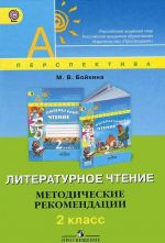 Литературное чтение. 2 класс. Методические рекомендации