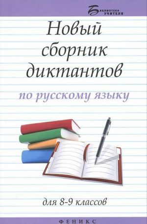 Новый сборник диктантов по русскому языку для 8-9 классов