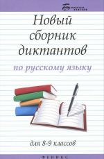 Novyj sbornik diktantov po russkomu jazyku dlja 8-9 klassov