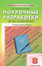 Поурочные разработки по русскому языку. 8 класс