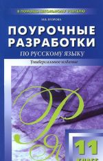 Russkij jazyk. 11 klass. Pourochnye razrabotki. Universalnoe izdanie