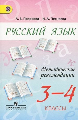 Русский язык. 3-4 классы. Методические рекомендации