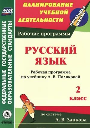 Russkij jazyk. 2 klass. Rabochaja programma po uchebniku A. V. Poljakovoj