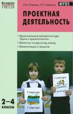 Проектная деятельность. 2-4 классы. Проекты по русскому языку