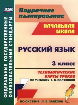 Russkij jazyk. 3 klass. Tekhnologicheskie karty urokov po uchebniku A. V. Poljakovoj