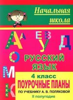 Russkij jazyk. 4 klass. Pourochnye plany po uchebniku A. V. Poljakovoj. II polugodie