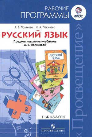 Russkij jazyk. 1-4 klassy. Rabochie programmy. Predmetnaja linija uchebnikov A. V. Poljakovoj