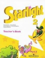 Starlight 2: Teacher's Book: Part 2 / Звездный английский. 2 класс. Книга для учителя. В 2 частях. Часть 2