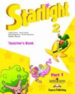 Starlight 2: Teacher's Book: Part 1 / Звездный английский. 2 класс. Книга для учителя. В 2 частях. Часть 1