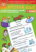 Russkij jazyk. 4 klass. Sbornik trenirovochnykh zadanij i proverochnykh voprosov