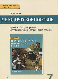 Vseobschaja istorija. Istorija Novogo vremeni. Konets XV-XVIII v. 7klass. Metodicheskoe posobie k uchebniku O. V. Dmitrievoj