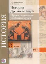 Istorija Drevnego mira. 5 klass. Proektirovanie uchebnogo kursa. Metodicheskie rekomendatsii