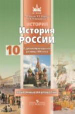 История. История России с древнейших времен до конца XIX века. 10 класс. Поурочные разработки