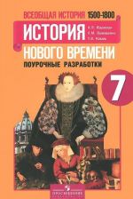 Vseobschaja istorija. Istorija Novogo vremeni. 1500-1800. 7 klass. Pourochnye razrabotki