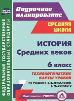 Istorija Srednikh vekov. 6 klass. Tekhnologicheskie karty urokov po uchebniku E. V. Agibalovoj, G. M. Donskogo