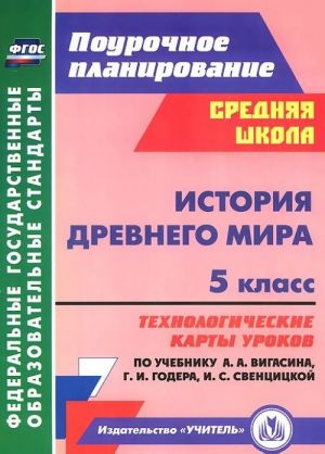 Istorija Drevnego mira. 5 klass. Tekhnologicheskie karty urokov po uchebniku A. A. Vigasina, G. I. Godera, I. S. Sventsitskoj