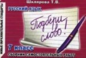 Russkij jazyk. 7 klass. Sbornik samostojatelnykh rabot "Podberi slovo!"