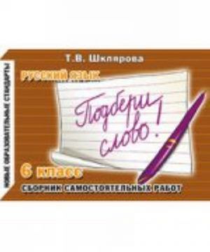 Russkij jazyk. Podberi slovo! 6 klass. Sbornik samostojatelnykh rabot