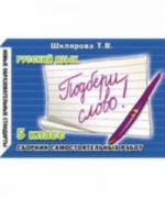 Russkij jazyk. 5 klass. Sbornik samostojatelnykh rabot "Podberi slovo!"