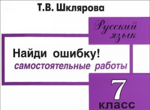 Russkij jazyk. 7 klass. Sbornik samostojatelnykh rabot. "Najdi oshibku!"