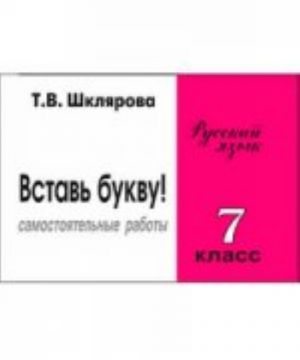 Russkij jazyk. 7 klass. Sbornik samostojatelnykh rabot "Vstav bukvu!"