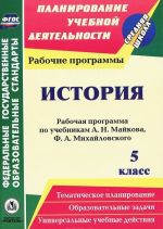 Istorija. 5 klass. Rabochaja programma po uchebnikam A. N. Majkova, F. A. Mikhajlovskogo