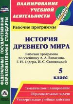 Istorija Drevnego mira. 5 klass. Rabochaja programma po uchebniku A. A. Vigasina, G. I. Godera, I. S. Sventsitskoj