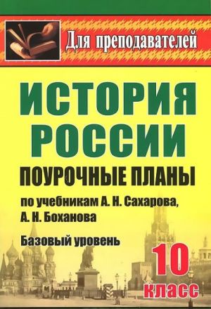 Istorija. 10 klass. Bazovyj uroven. Pourochnye plany po uchebnikam A. N. Sakharova, A. N. Bokhanova