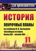 Istorija. 11 klass. Pourochnye plany po uchebniku N. V. Zagladina "Vseobschaja istorija. Konets XIX - nachalo XXI v."