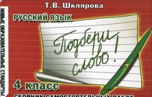 Русский язык. 4 класс. Сборник самостоятельных работ "Подбери слово!"