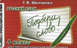 Russkij jazyk. 4 klass. Sbornik samostojatelnykh rabot "Podberi slovo!"