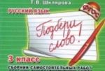 Russkij jazyk. 3 klass. Sbornik samostojatelnykh rabot. "Podberi slovo!"