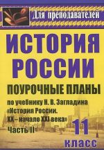 История. 11 класс. Поурочные планы по учебнику Н. В. Загладина, С. И. Козленко, С. Т. Минакова, Ю. А. Петрова "История России. XX-начало XXI века". Часть 2