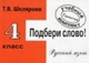 Russkij jazyk. 4 klass. Sbornik samostojatelnykh rabot. "Vstav bukvu!"