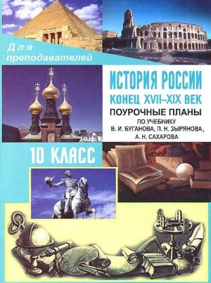 Istorija Rossii. Konets XVII - XIX vek. 10 klass. Pourochnye plany po uchebniku V. I. Buganova, P. N. Zyrjanova, A. N. Sakharova