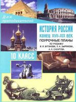 Istorija Rossii. Konets XVII - XIX vek. 10 klass. Pourochnye plany po uchebniku V. I. Buganova, P. N. Zyrjanova, A. N. Sakharova