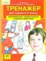 Russkij jazyk. 3 klass. Sbornik samostojatelnykh rabot "Vstav bukvu!"