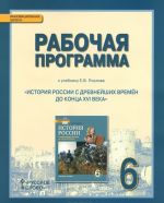 История России с древнейших времен до конца XVI века. 6 класс. Рабочая программа. К учебнику Е. В. Пчелова