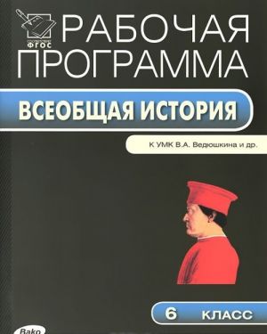 Vseobschaja istorija. 6 klass. K UMK V. A. Vedjushkina i dr. Rabochaja programma