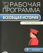 Всеобщая история. 6 класс. К УМК В. А. Ведюшкина и др. Рабочая программа