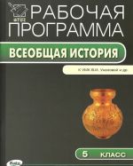 Vseobschaja istorija. 5 klass. K UMK V. I. Ukolovoj i dr. Rabochaja programma