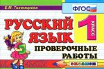 Русский язык. 1 класс. Проверочные работы