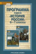 Istorija Rossii. 6-7 klassy. Programma kursa