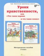 Uroki nravstvennosti, ili "Chto takoe khorosho i chto takoe plokho". 3 klass. Metodcheskoe posobie