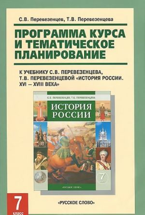 Istorija Rossii. 7 klass. Programma kursa i tematicheskoe planirovanie k uchebniku S. V. Perevezentseva, T. V. Perevezentsevoj "Istorija Rossii. XVI-XVIII veka. 7 klass"